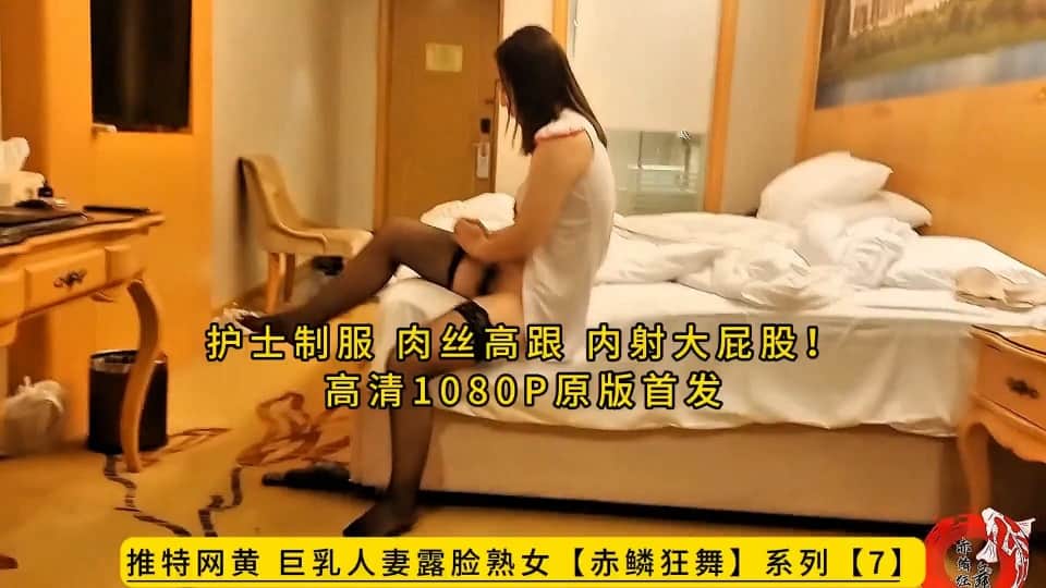 赤鳞狂舞.护士制服，肉丝高跟，内射大屁股1