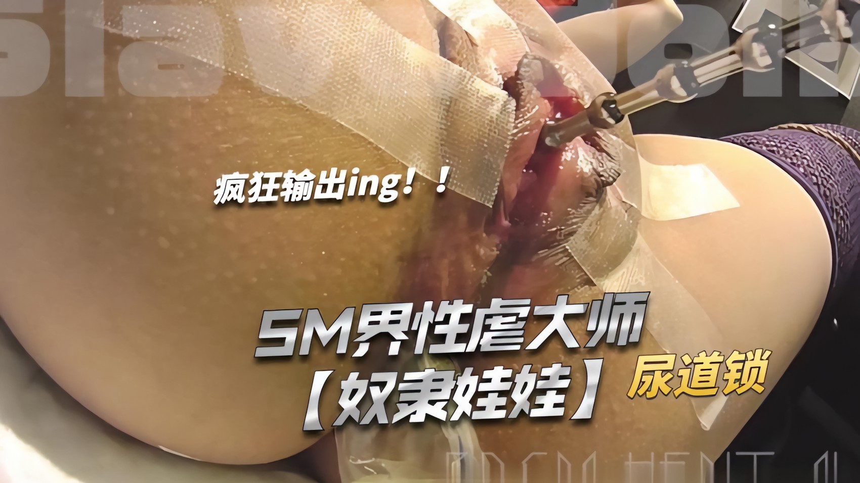 SM界性虐大师【奴隶娃娃】尿道锁