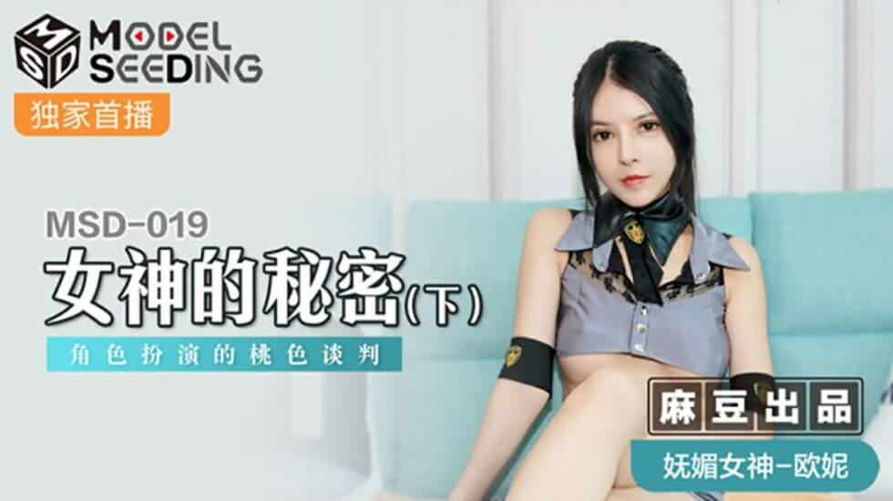 【麻豆】欧妮《女神的秘密(下)》：淫荡角色扮演，高潮桃色谈判全记录！