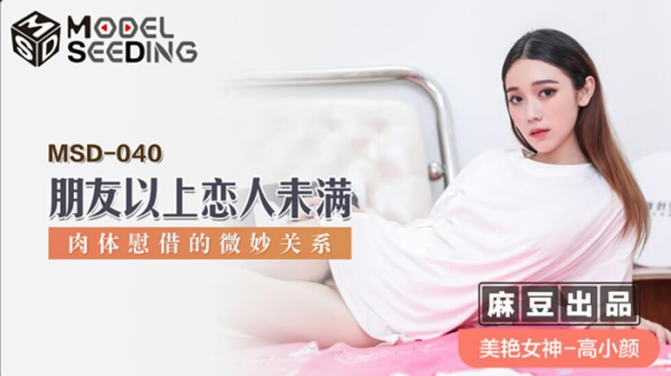 高小颜：朋友以上恋人未满！肉体慰藉变激情缠绵，麻豆新作暧昧性爱