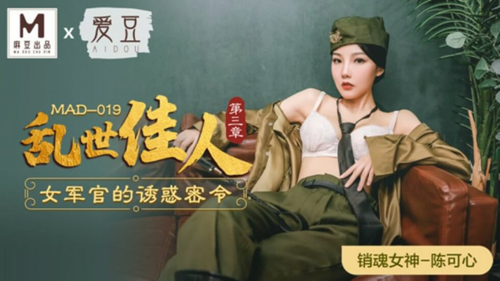 麻豆乱世佳人第三章：禁欲女军官的销魂密令-陈可心湿身执行诱惑任务