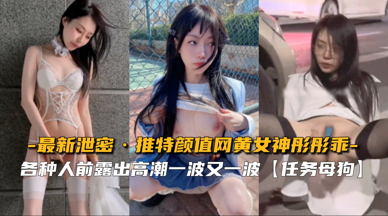 【最新泄密】推特颜值网黄女神彤彤乖
